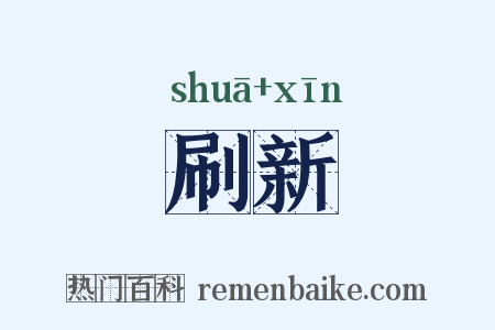 刷新是什么意思的图片